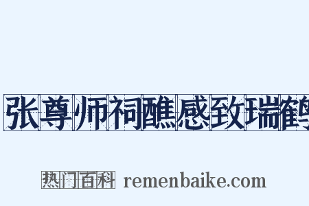 张尊师祠醮感致瑞鹤是什么意思的图片